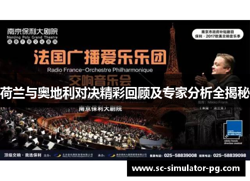 荷兰与奥地利对决精彩回顾及专家分析全揭秘