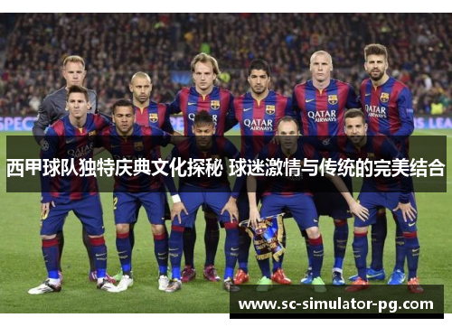 西甲球队独特庆典文化探秘 球迷激情与传统的完美结合