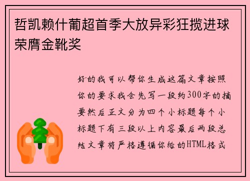 哲凯赖什葡超首季大放异彩狂揽进球荣膺金靴奖 哲凯赖什葡超首季大放异彩狂揽进球荣膺金靴奖