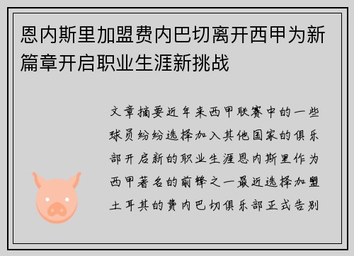 恩内斯里加盟费内巴切离开西甲为新篇章开启职业生涯新挑战 恩内斯里加盟费内巴切离开西甲为新篇章开启职业生涯新挑战