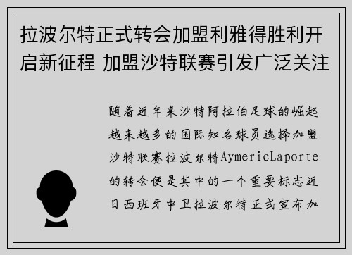 拉波尔特正式转会加盟利雅得胜利开启新征程 加盟沙特联赛引发广泛关注