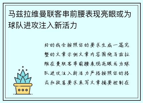 马兹拉维曼联客串前腰表现亮眼或为球队进攻注入新活力 马兹拉维曼联客串前腰表现亮眼或为球队进攻注入新活力