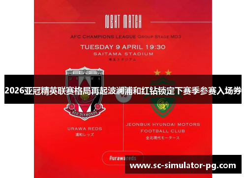 2026亚冠精英联赛格局再起波澜浦和红钻锁定下赛季参赛入场券 2026亚冠精英联赛格局再起波澜浦和红钻锁定下赛季参赛入场券