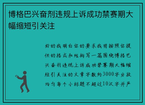 博格巴兴奋剂违规上诉成功禁赛期大幅缩短引关注