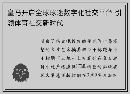 皇马开启全球球迷数字化社交平台 引领体育社交新时代
