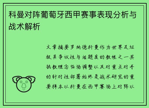 科曼对阵葡萄牙西甲赛事表现分析与战术解析