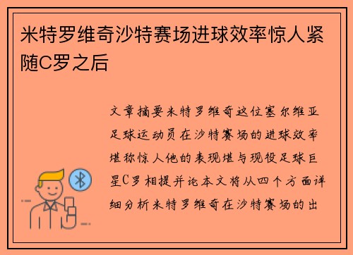 米特罗维奇沙特赛场进球效率惊人紧随C罗之后
