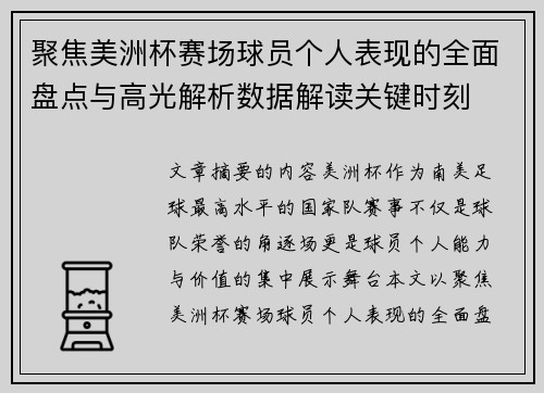 聚焦美洲杯赛场球员个人表现的全面盘点与高光解析数据解读关键时刻