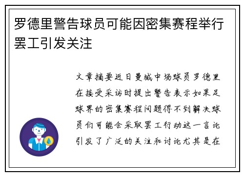 罗德里警告球员可能因密集赛程举行罢工引发关注 罗德里警告球员可能因密集赛程举行罢工引发关注