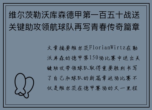 维尔茨勒沃库森德甲第一百五十战送关键助攻领航球队再写青春传奇篇章 维尔茨勒沃库森德甲第一百五十战送关键助攻领航球队再写青春传奇篇章