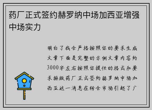 药厂正式签约赫罗纳中场加西亚增强中场实力 药厂正式签约赫罗纳中场加西亚增强中场实力