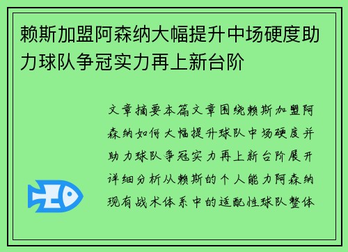 赖斯加盟阿森纳大幅提升中场硬度助力球队争冠实力再上新台阶 赖斯加盟阿森纳大幅提升中场硬度助力球队争冠实力再上新台阶