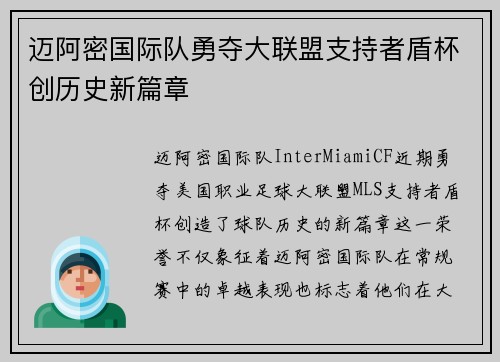 迈阿密国际队勇夺大联盟支持者盾杯创历史新篇章 迈阿密国际队勇夺大联盟支持者盾杯创历史新篇章