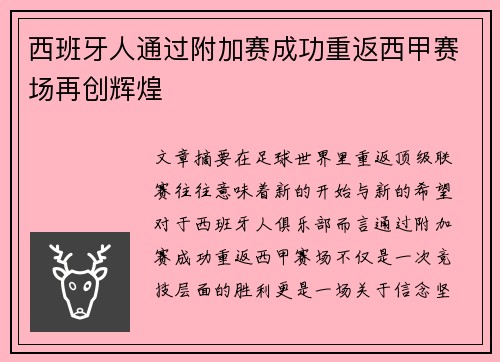 西班牙人通过附加赛成功重返西甲赛场再创辉煌 西班牙人通过附加赛成功重返西甲赛场再创辉煌