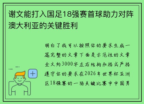 谢文能打入国足18强赛首球助力对阵澳大利亚的关键胜利