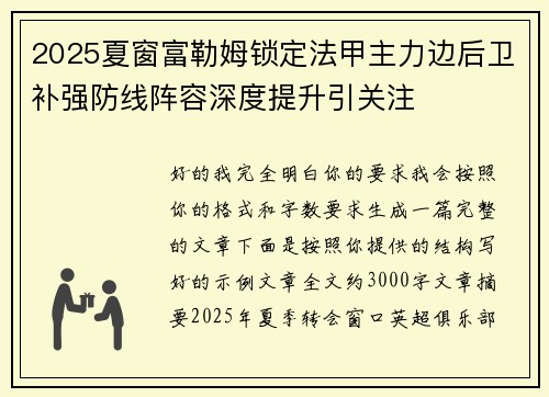 2025夏窗富勒姆锁定法甲主力边后卫补强防线阵容深度提升引关注