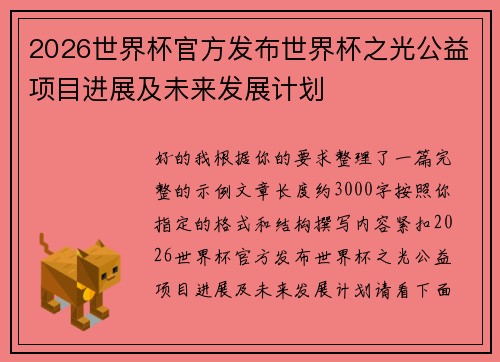 2026世界杯官方发布世界杯之光公益项目进展及未来发展计划 2026世界杯官方发布世界杯之光公益项目进展及未来发展计划