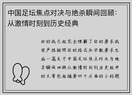 中国足坛焦点对决与绝杀瞬间回顾：从激情时刻到历史经典