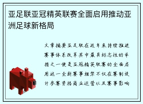 亚足联亚冠精英联赛全面启用推动亚洲足球新格局