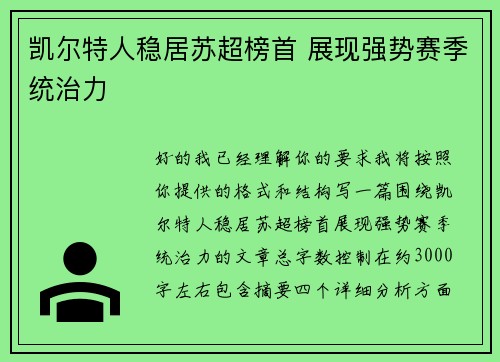 凯尔特人稳居苏超榜首 展现强势赛季统治力