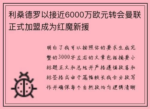 利桑德罗以接近6000万欧元转会曼联正式加盟成为红魔新援 利桑德罗以接近6000万欧元转会曼联正式加盟成为红魔新援