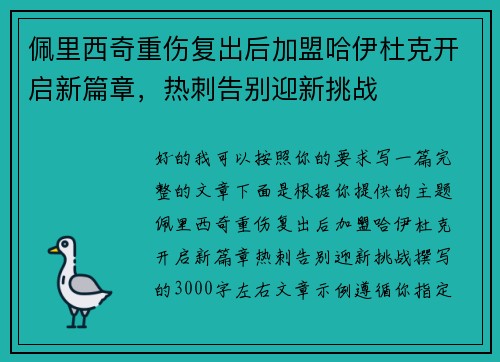 佩里西奇重伤复出后加盟哈伊杜克开启新篇章,热刺告别迎新挑战 佩里西奇重伤复出后加盟哈伊杜克开启新篇章,热刺告别迎新挑战