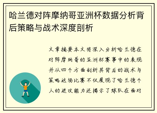哈兰德对阵摩纳哥亚洲杯数据分析背后策略与战术深度剖析