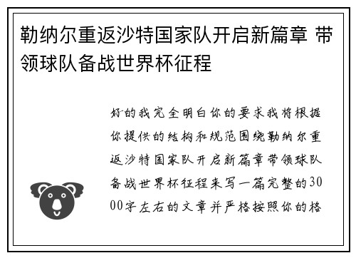 勒纳尔重返沙特国家队开启新篇章 带领球队备战世界杯征程 勒纳尔重返沙特国家队开启新篇章 带领球队备战世界杯征程