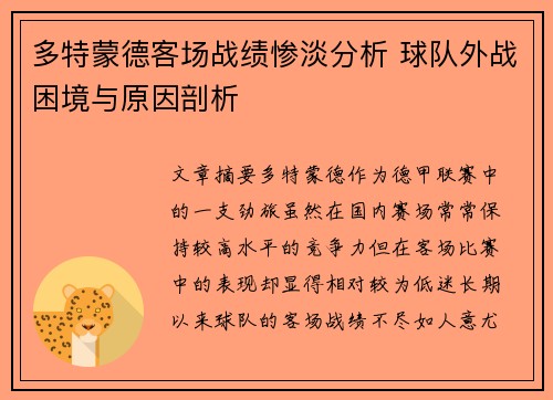 多特蒙德客场战绩惨淡分析 球队外战困境与原因剖析