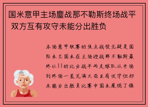 国米意甲主场鏖战那不勒斯终场战平 双方互有攻守未能分出胜负