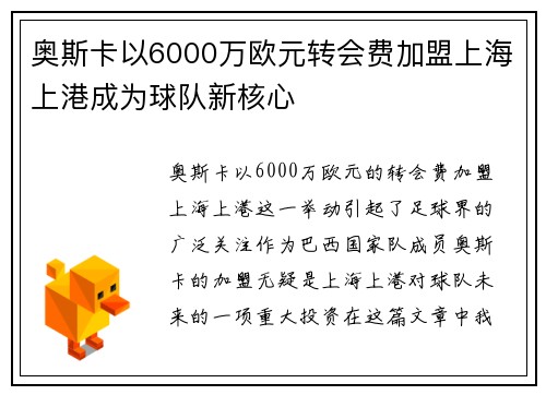 奥斯卡以6000万欧元转会费加盟上海上港成为球队新核心 奥斯卡以6000万欧元转会费加盟上海上港成为球队新核心
