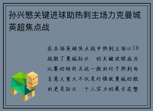 孙兴慜关键进球助热刺主场力克曼城英超焦点战