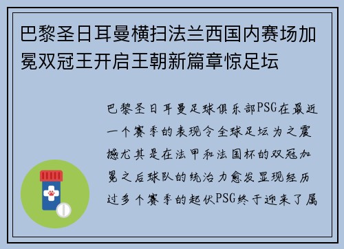巴黎圣日耳曼横扫法兰西国内赛场加冕双冠王开启王朝新篇章惊足坛 巴黎圣日耳曼横扫法兰西国内赛场加冕双冠王开启王朝新篇章惊足坛
