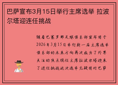 巴萨宣布3月15日举行主席选举 拉波尔塔迎连任挑战 巴萨宣布3月15日举行主席选举 拉波尔塔迎连任挑战