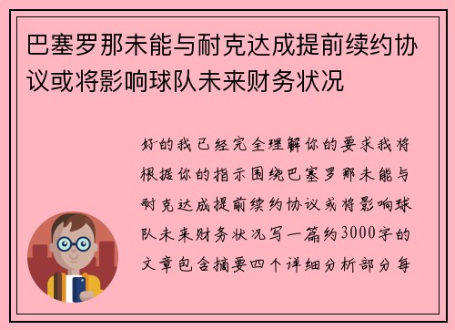 巴塞罗那未能与耐克达成提前续约协议或将影响球队未来财务状况 巴塞罗那未能与耐克达成提前续约协议或将影响球队未来财务状况