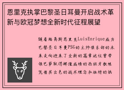 恩里克执掌巴黎圣日耳曼开启战术革新与欧冠梦想全新时代征程展望 恩里克执掌巴黎圣日耳曼开启战术革新与欧冠梦想全新时代征程展望