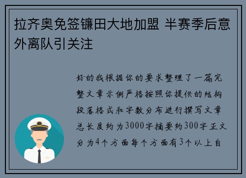 拉齐奥免签镰田大地加盟 半赛季后意外离队引关注 拉齐奥免签镰田大地加盟 半赛季后意外离队引关注