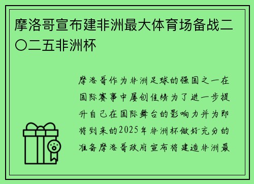 摩洛哥宣布建非洲最大体育场备战二〇二五非洲杯