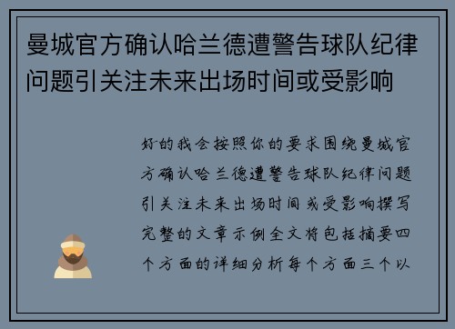 曼城官方确认哈兰德遭警告球队纪律问题引关注未来出场时间或受影响