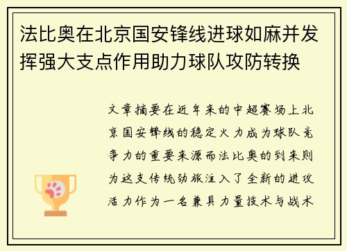 法比奥在北京国安锋线进球如麻并发挥强大支点作用助力球队攻防转换 法比奥在北京国安锋线进球如麻并发挥强大支点作用助力球队攻防转换