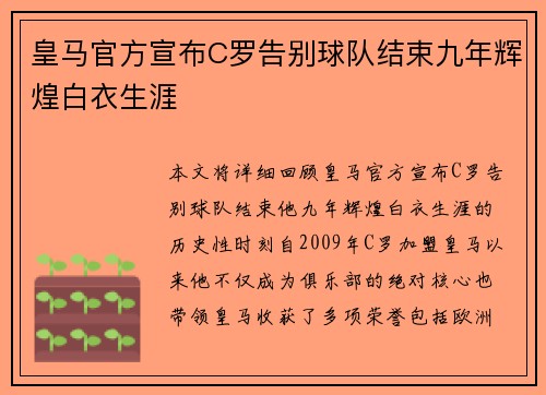 皇马官方宣布C罗告别球队结束九年辉煌白衣生涯 皇马官方宣布C罗告别球队结束九年辉煌白衣生涯