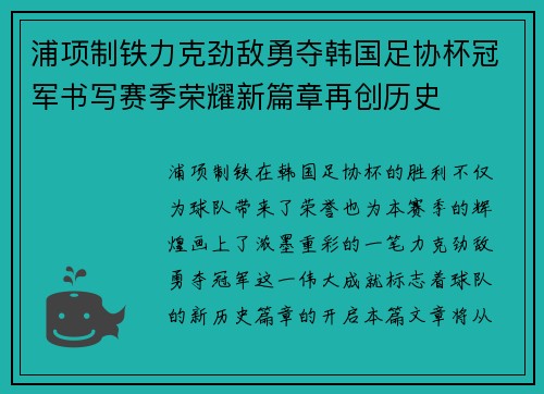 浦项制铁力克劲敌勇夺韩国足协杯冠军书写赛季荣耀新篇章再创历史 浦项制铁力克劲敌勇夺韩国足协杯冠军书写赛季荣耀新篇章再创历史