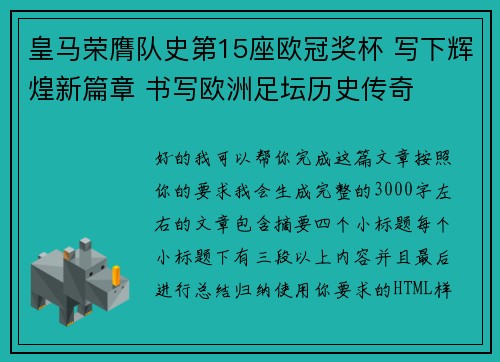 皇马荣膺队史第15座欧冠奖杯 写下辉煌新篇章 书写欧洲足坛历史传奇 皇马荣膺队史第15座欧冠奖杯 写下辉煌新篇章 书写欧洲足坛历史传奇