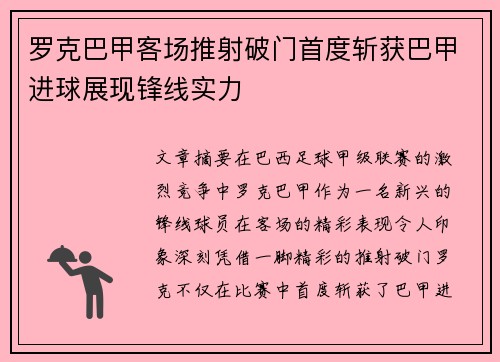 罗克巴甲客场推射破门首度斩获巴甲进球展现锋线实力 罗克巴甲客场推射破门首度斩获巴甲进球展现锋线实力