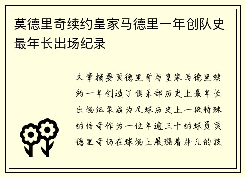 莫德里奇续约皇家马德里一年创队史最年长出场纪录 莫德里奇续约皇家马德里一年创队史最年长出场纪录