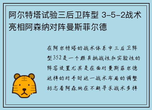 阿尔特塔试验三后卫阵型 3-5-2战术亮相阿森纳对阵曼斯菲尔德 阿尔特塔试验三后卫阵型 3-5-2战术亮相阿森纳对阵曼斯菲尔德