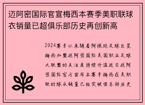 迈阿密国际官宣梅西本赛季美职联球衣销量已超俱乐部历史再创新高 迈阿密国际官宣梅西本赛季美职联球衣销量已超俱乐部历史再创新高