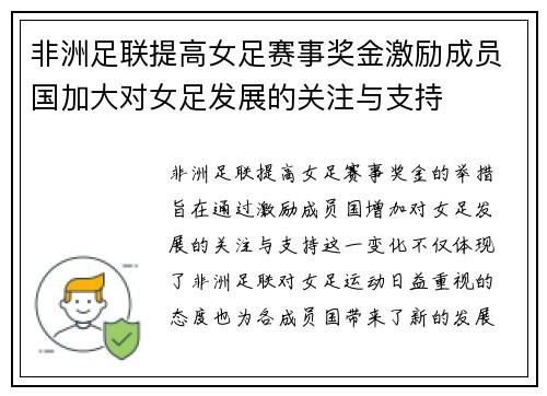 非洲足联提高女足赛事奖金激励成员国加大对女足发展的关注与支持 非洲足联提高女足赛事奖金激励成员国加大对女足发展的关注与支持