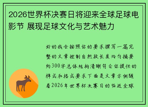2026世界杯决赛日将迎来全球足球电影节 展现足球文化与艺术魅力