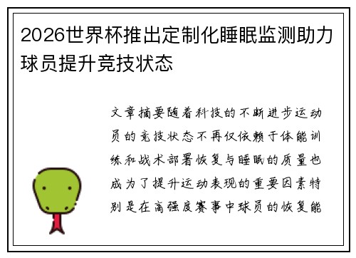 2026世界杯推出定制化睡眠监测助力球员提升竞技状态 2026世界杯推出定制化睡眠监测助力球员提升竞技状态